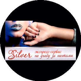 Silver, экспресс- сервис по уходу за ногтями