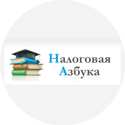 Налоговая Азбука