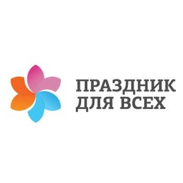 ПТО Праздник для всех