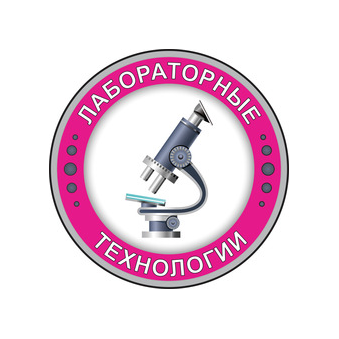 Лабораторные технологии