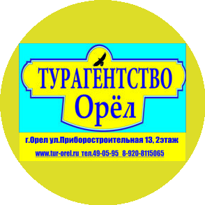 ТУРАГЕНТСТВО ОРЕЛ