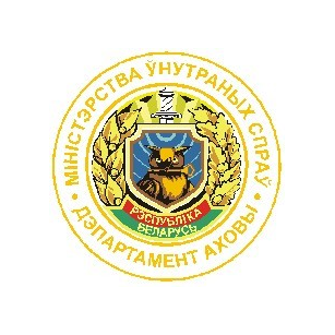 Ленинский (г. Минска) отдел Департамента охраны МВД РБ