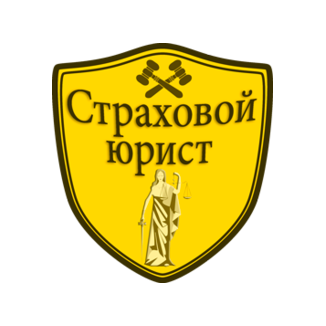 Страховой юрист