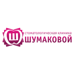 Стоматологическая клиника Шумаковой