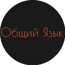 Школа Общий язык