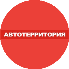 АВТОТЕРРИТОРИЯ