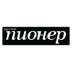 Русский пионер
