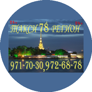 такси 78 регион