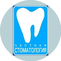 Частная стоматология