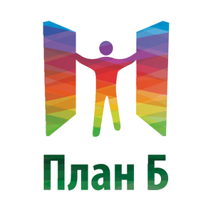 План Б