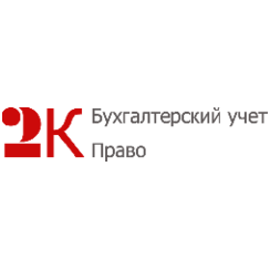 2К: Бухгалтерский учет и Право