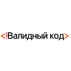 Валидный код