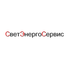 компания СветЭнергоСервис