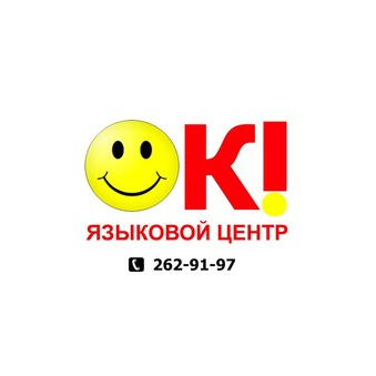 Языковой центр ОК
