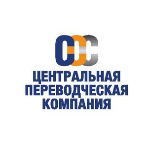 ЦЕНТРАЛЬНАЯ ПЕРЕВОДЧЕСКАЯ КОМПАНИЯ