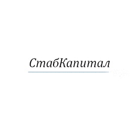 СтабКапитал