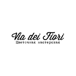 Цветочная мастерская Via dei Fiori