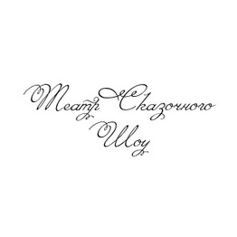 Театр Сказочного Шоу