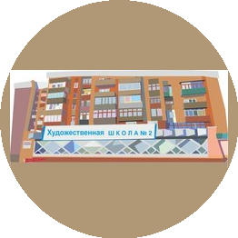 Детская художественная школа №2, МБОУ ДОД