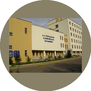 УЗ 6-я городская клиническая больница