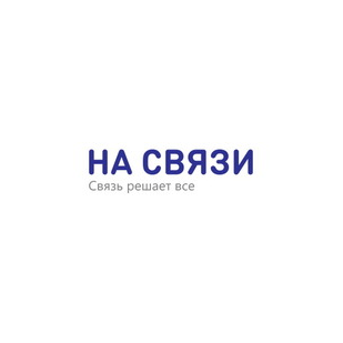 НА СВЯЗИ