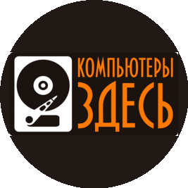 КОМПЬЮТЕРЫ ЗДЕСЬ