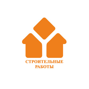 Строительные работы