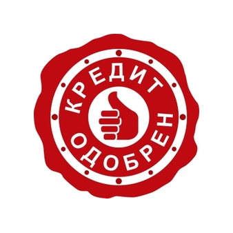 Кредит Одобрен