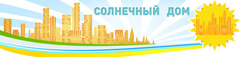 Солнечный дом