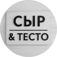 ПиццБургерКафе Сыр & Тесто