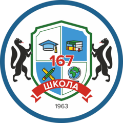 МБОУ Средняя общеобразовательная школа № 167