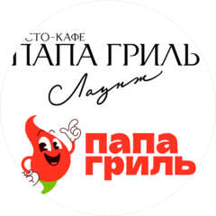 Папа Гриль