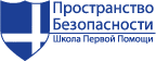 Школа первой помощи (Группа компаний Пространство безопасности)