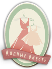 Модные Вместе