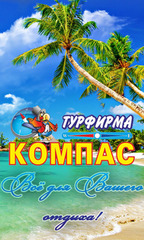 Турфирма Компас