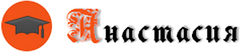 АНАСТАСИЯ