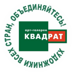 ОРХКОУ Арт-галерея Квадрат