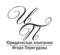 Юридическая компания Игоря Перегудова
