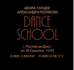 Школа танцев Александра Полякова DANCE SCHOOL