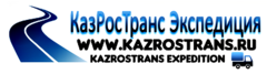 КазРосТранс Экспедиция
