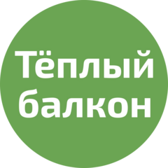 Теплый балкон