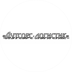 Аутсорс-Логистик