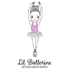 Детская школа балета LIL BALLERINE