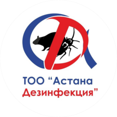 Астана Дезинфекция