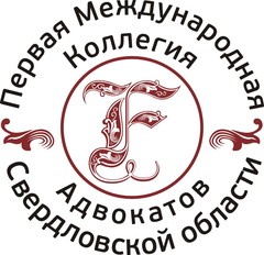 Первая международная коллегия адвокатов Свердловской области