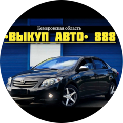 Выкуп Авто 888