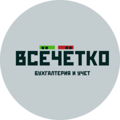 ВСЁЧЁТКО - бухгалтерия и учёт