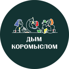 Ресторан Дым Коромыслом