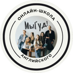 Школа иностранных языков Мы-Гуд