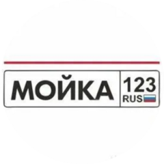 Автомойка 123